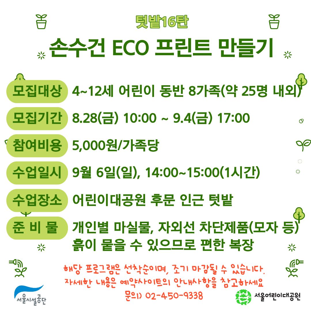 9/6(일) 서울어린이대공원 꼬마 텃밭 학교_16탄 "손수건 에코프린트 만들기" - 어린이 동반 가족 , 오후 1회 운영