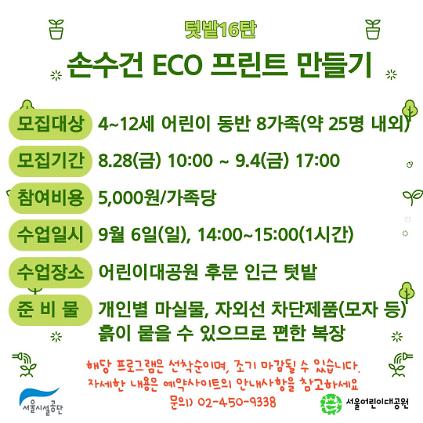9/6(일) 서울어린이대공원 꼬마 텃밭 학교_16탄 "손수건 에코프린트 만들기" - 어린이 동반 가족 , 오후 1회 운영 사진