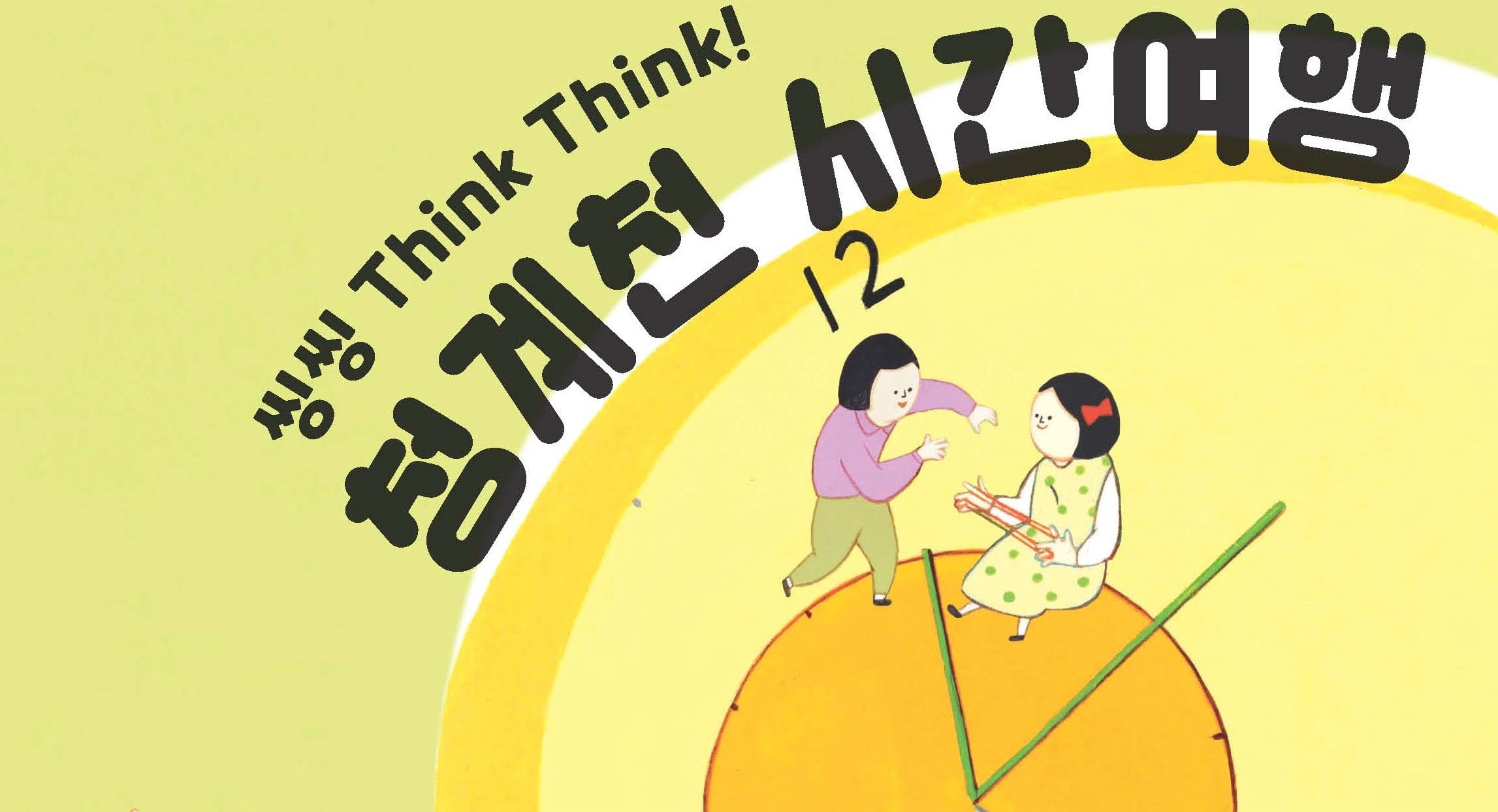 [청계천박물관] 초등1~3학년 학급단체교육 '씽씽(Think Think)! 청계천 시간여행' 모집 안내