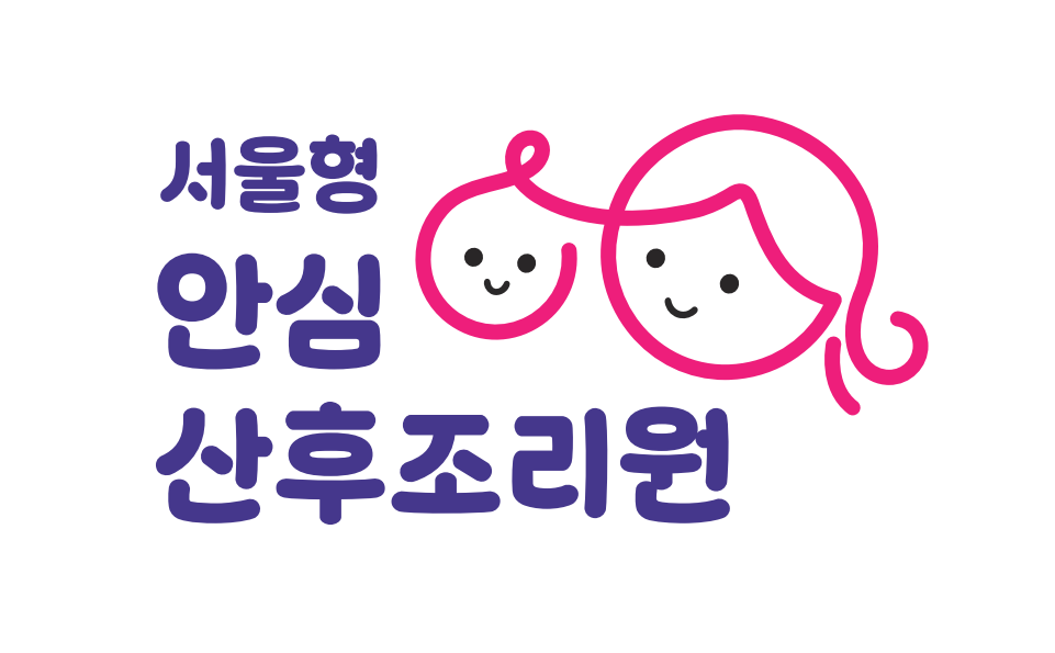 서울형 안심 산후조리원(마미캠프산후조리원)