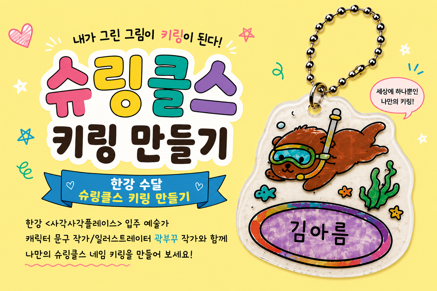 [9월] <슈링클스 네임 키링 만들기> (평일)