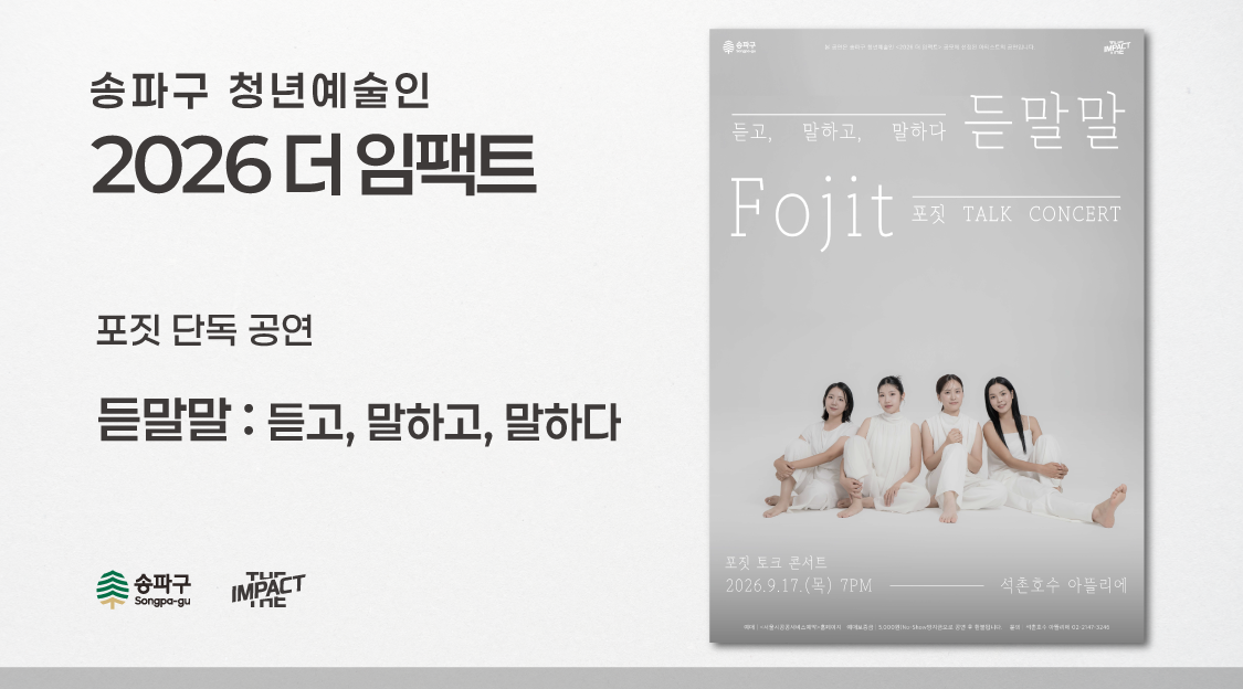 <2026 더 임팩트> 포짓&nbsp;토크 콘서트 | 듣말말