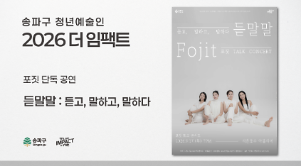 <2026 더 임팩트> 포짓&nbsp;토크 콘서트 | 듣말말 사진