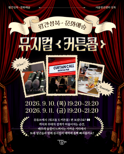 [서울청년센터성북]  월간 성북 : 9월 문화생활 참여자 모집(뮤지컬) 사진