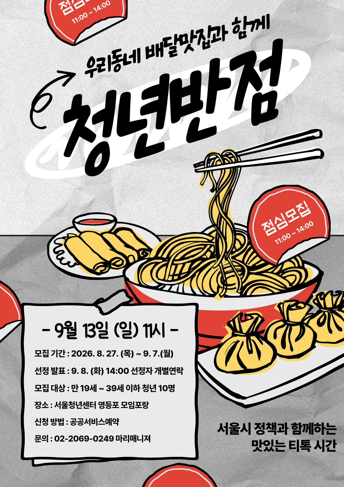 9월 13일 영등포티톡 <청년반점>