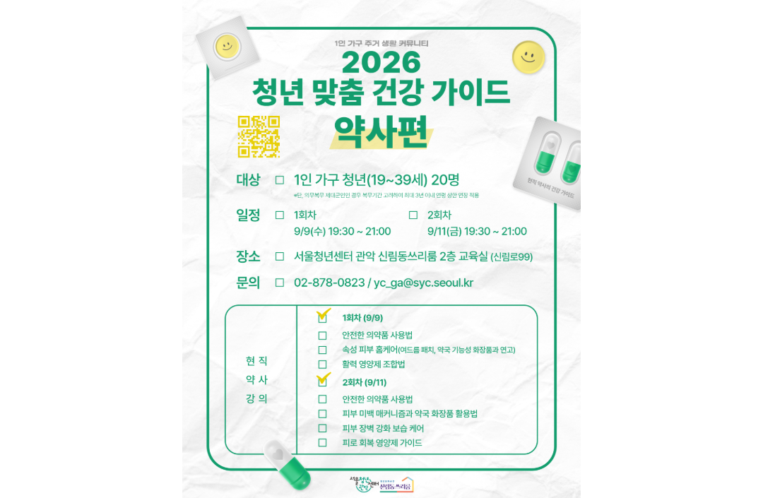 서울청년센터 관악 신림동쓰리룸 <2026 청년 맞춤 건강 가이드 약사편>