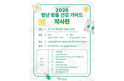 서울청년센터 관악 신림동쓰리룸 <2026 청년 맞춤 건강 가이드 약사편> 사진