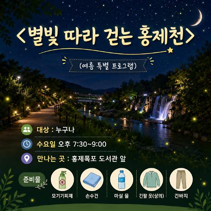 (수)서대문구숲해설_별빛 따라 걷는 홍제천 사진