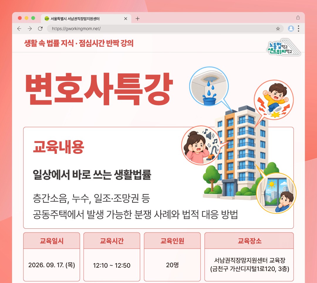 [9월] 변호사 특강 (층간소음, 누수, 일조 조망권침해 등)