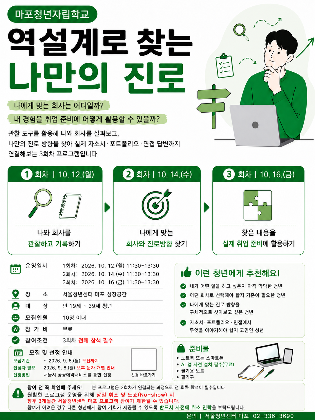 [서울청년센터 마포] 역설계로 찾는 나만의 진로 참여자 모집