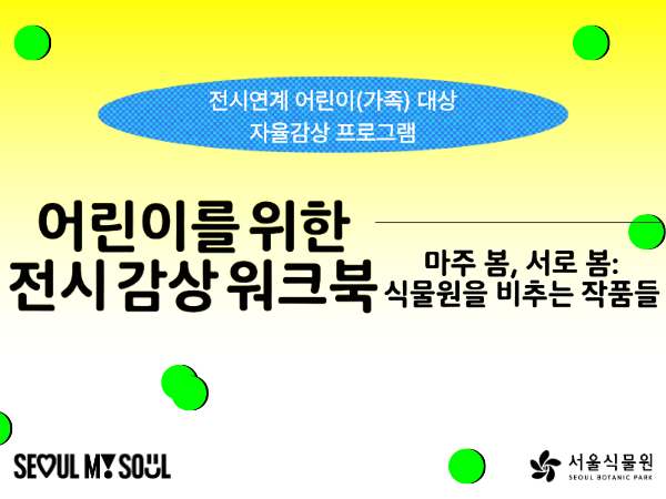 전시연계 어린이(가족) 대상 자율감상 프로그램〈마주 봄, 서로 봄: 식물원을 비추는 작품들〉9월 모집