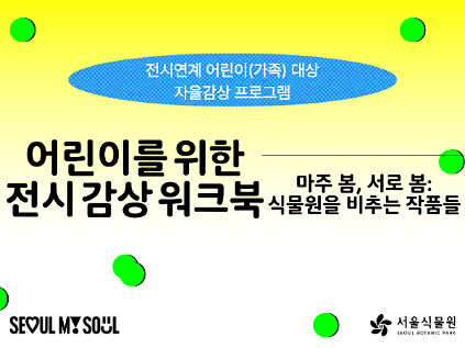 전시연계 어린이(가족) 대상 자율감상 프로그램〈마주 봄, 서로 봄: 식물원을 비추는 작품들〉9월 모집 사진