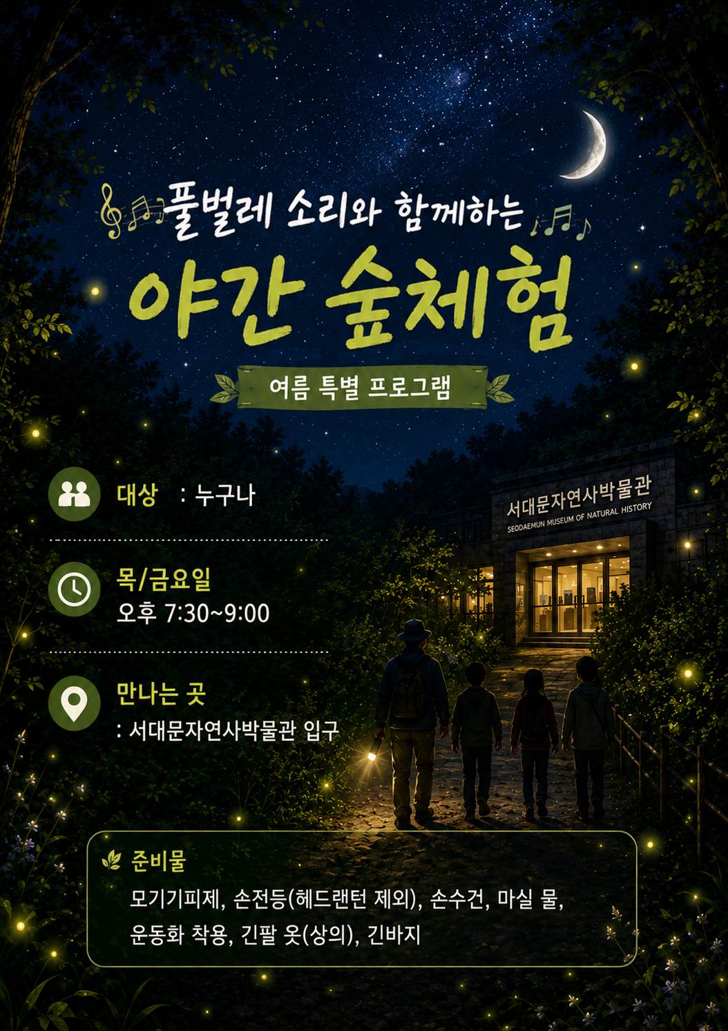 (목/금)서대문구숲해설_풀벌레 소리와 함께하는 야간 숲체험