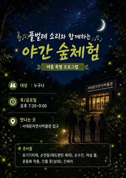 (목/금)서대문구숲해설_풀벌레 소리와 함께하는 야간 숲체험 사진