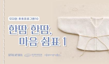 [서울백제어린이박물관] 양육자 대상 뮤지엄휴휴10 "한땀한땀, 마음쉼표1"(배냇저고리) 사진
