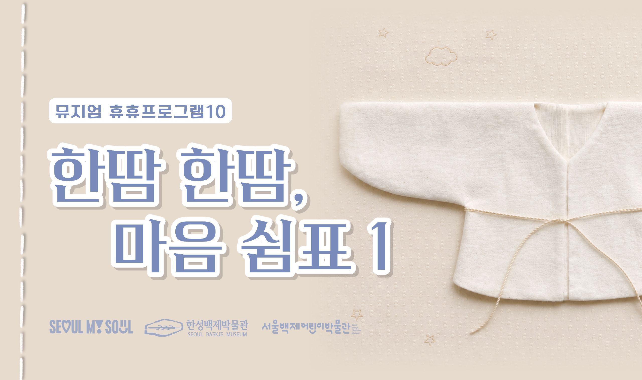 [서울백제어린이박물관] 양육자 대상 뮤지엄휴휴10 "한땀한땀, 마음쉼표1"(배냇저고리)