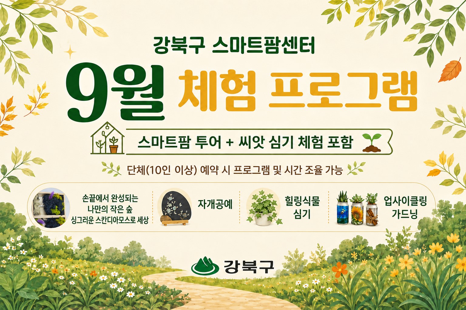 강북구 스마트팜 센터 9월 체험프로그램 공식 이미지