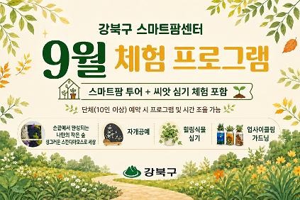 (9월) 강북구 스마트팜 센터 체험프로그램 사진