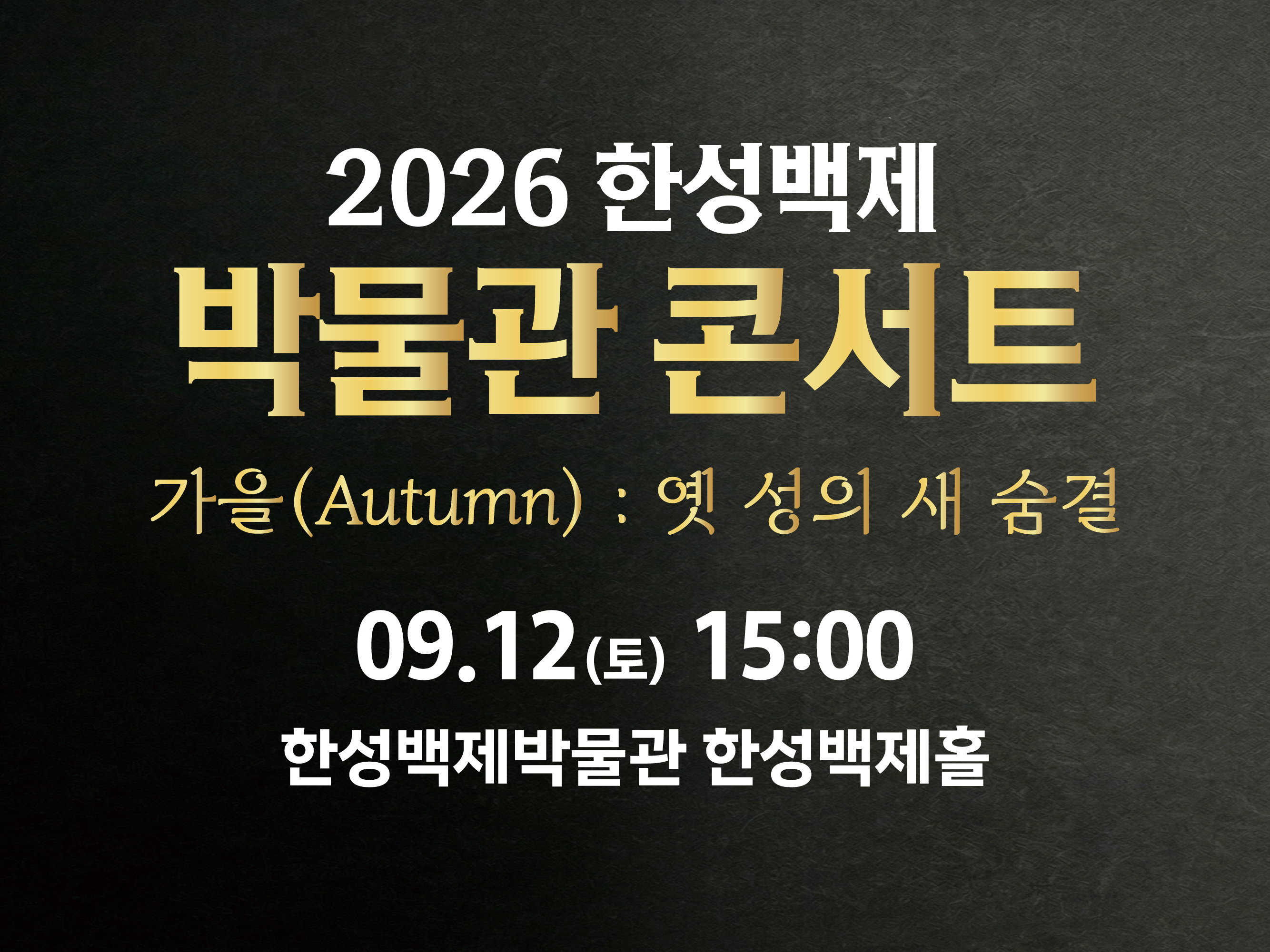 2026 한성백제박물관 콘서트 3회차 예약 안내