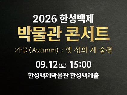 2026 한성백제박물관 콘서트 3회차 예약 안내 사진