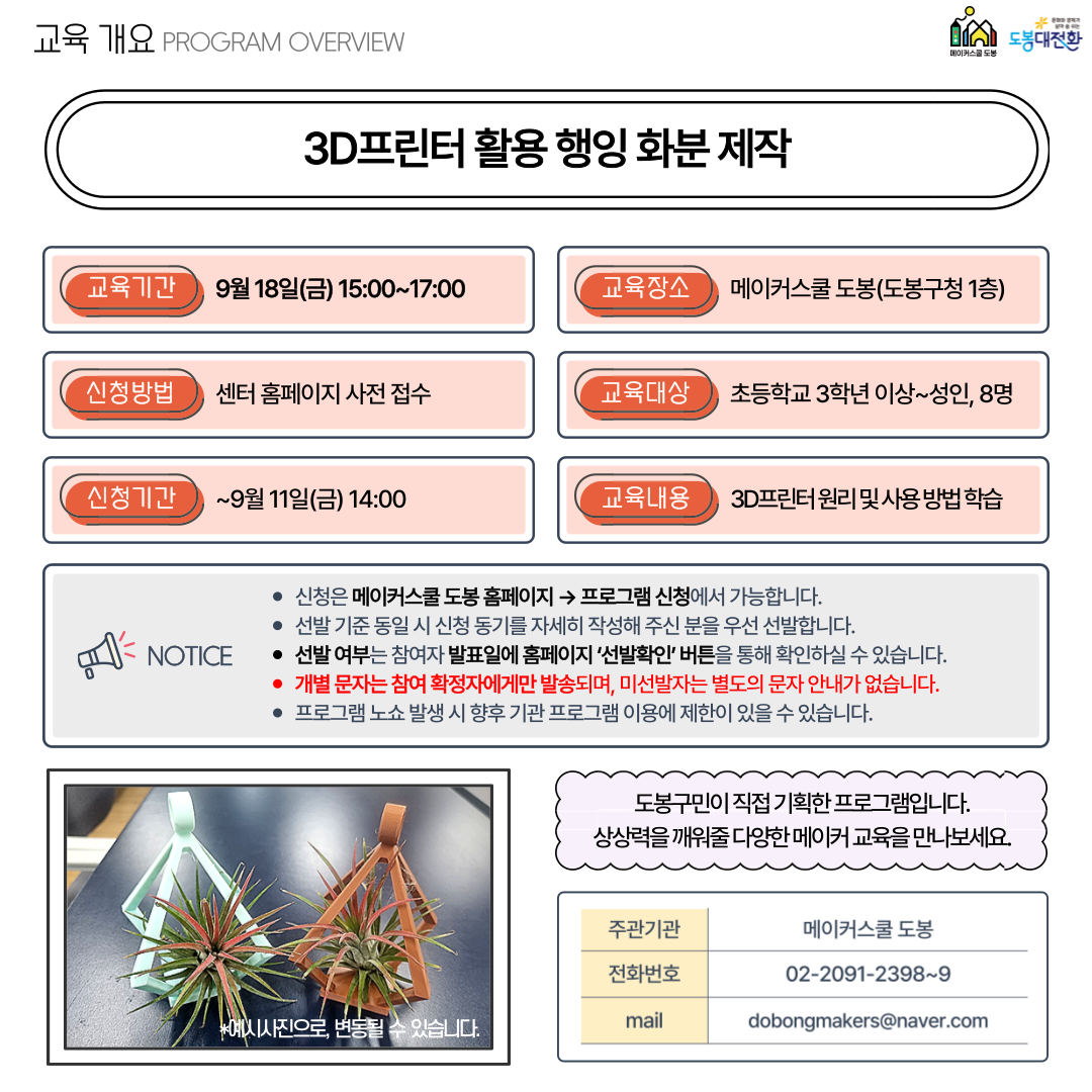 (금) 3D프린터를 활용한 행잉화분 만들기