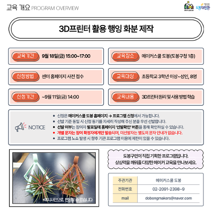 (금) 3D프린터를 활용한 행잉화분 만들기 사진