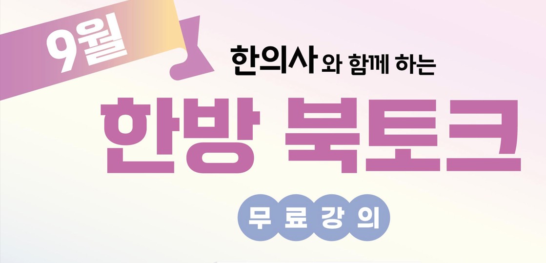 [무료] 한의사와 함께하는 한방북토크 : 지속가능 다이어트
