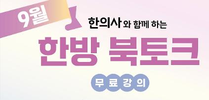 [무료] 한의사와 함께하는 한방북토크 : 지속가능 다이어트 사진