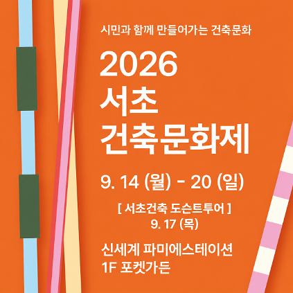 [ 2026 서초건축 도슨트투어 ] 사진