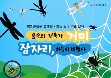 광진구숲해설- 유아기관단체 및 개인 (평일)(9월) 사진
