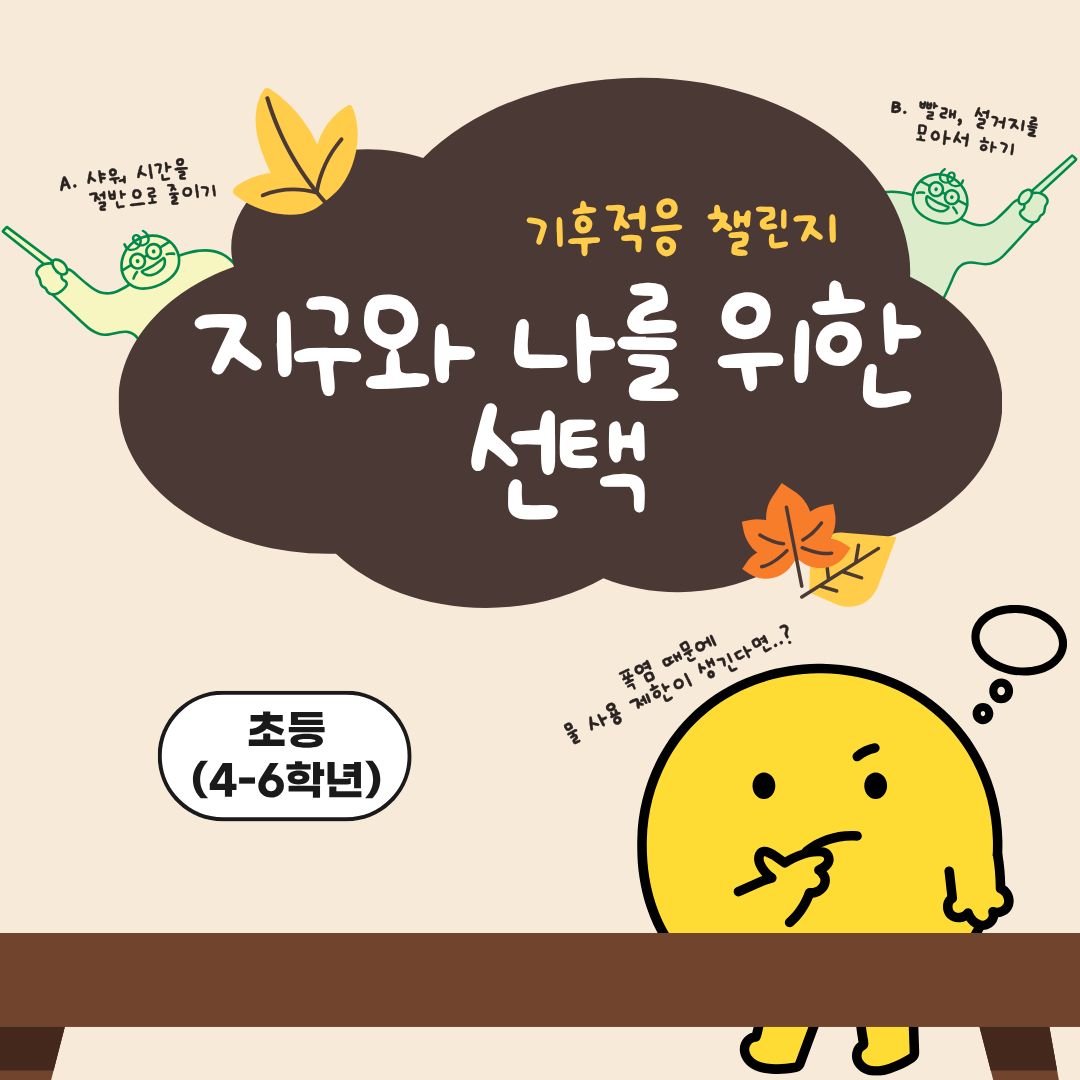 중랑구 환경교육센터 '기후적응 챌린지-지구와 나를 위한 선택'