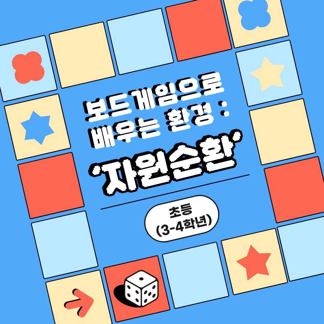중랑구 환경교육센터 '보드게임으로 배우는 환경:자원순환'