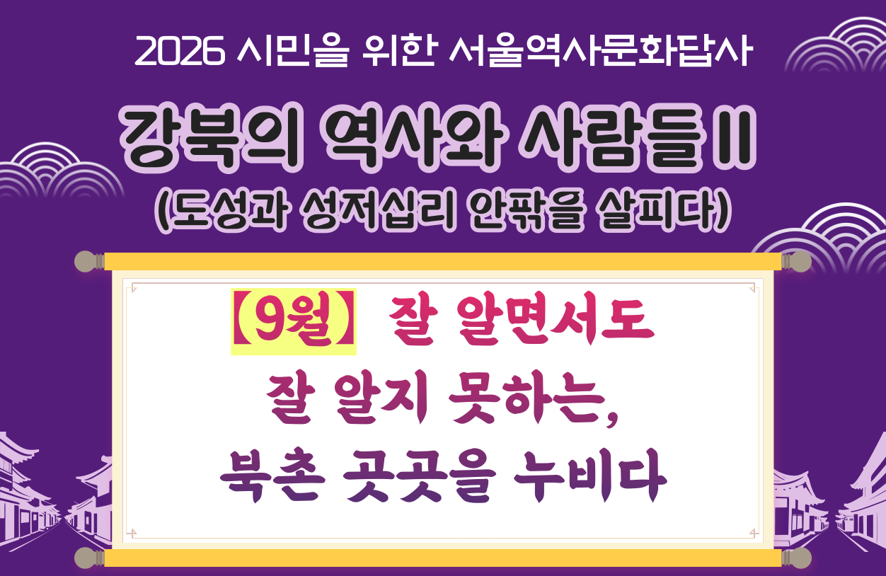 (토) 9월 서울역사문화답사 신청 안내