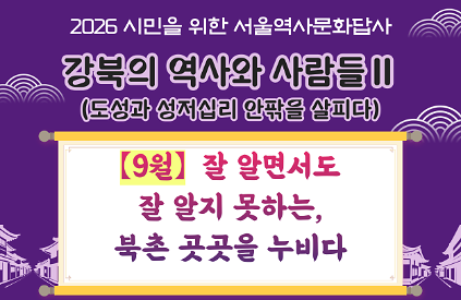 (토) 9월 서울역사문화답사 신청 안내 사진