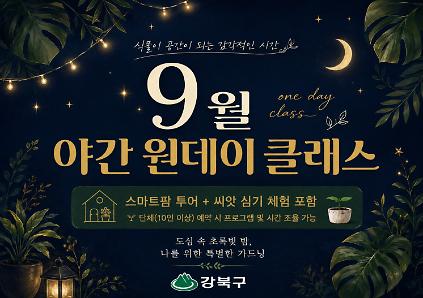 (9월) 강북구 스마트팜 센터 야간 원데이프로그램 사진