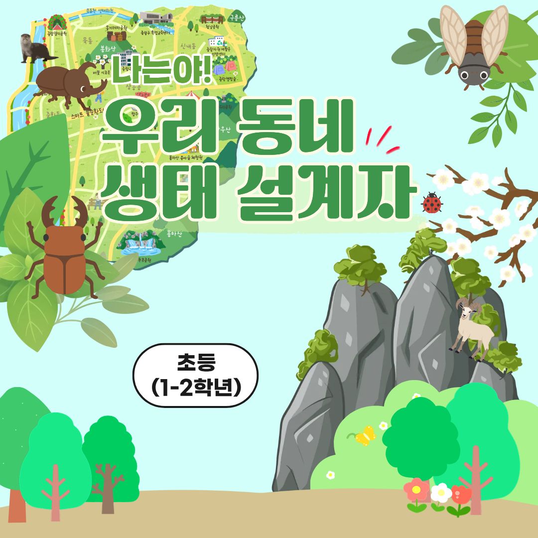 중랑구 환경교육센터 '나는야! 우리 동네 생태 설계자'