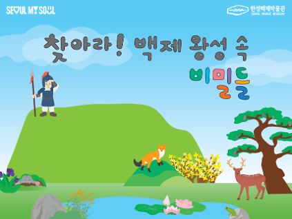[한성백제박물관] 2026년 하반기 주말가족교육<찾아라! 백제 왕성 속 비밀들> 사진