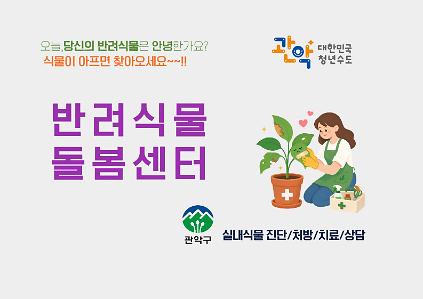 [강감찬 센터] 관악구 반려식물 클리닉 방문예약 사진