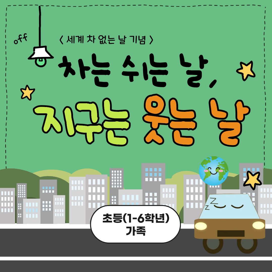 중랑구 환경교육센터 '차는 쉬는 날, 지구는 웃는 날'
