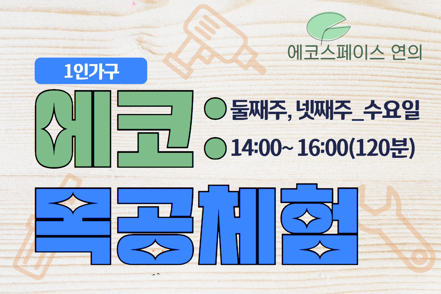［9월］에코스페이스 연의 목공(1인가구)
