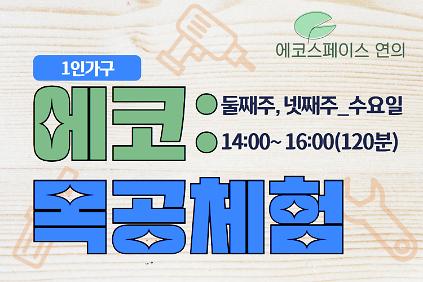 ［9월］에코스페이스 연의 목공(1인가구) 사진