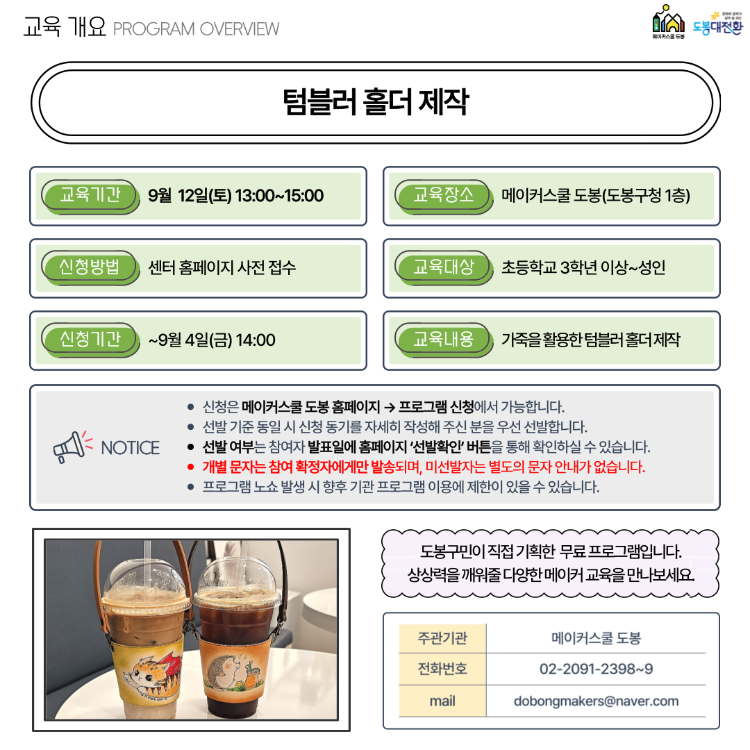 (토) 메이커스쿨 도봉 '텀블러 홀더' 프로그램