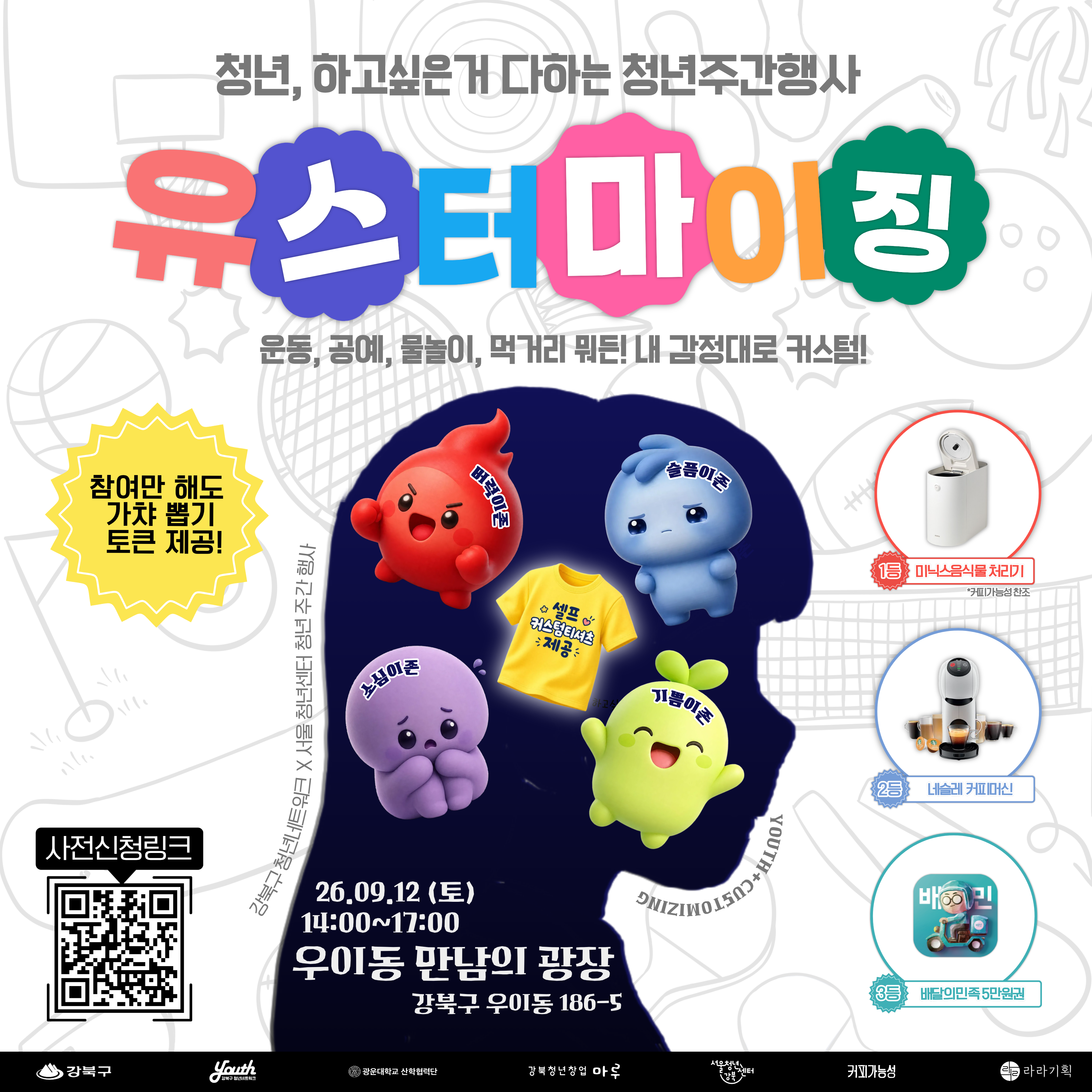 [서울청년센터 강북] 청년, 하고 싶은 거 다하는 청년주간행사! 2026년 청년주간행사 '유스터마이징'