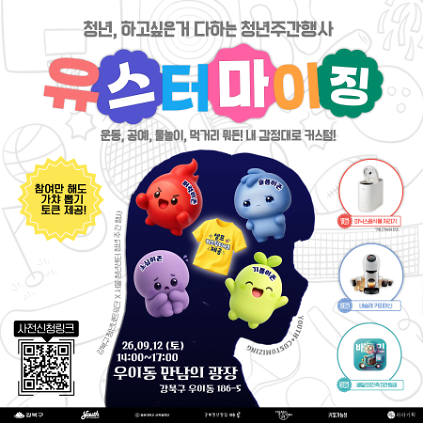 [서울청년센터 강북] 청년, 하고 싶은 거 다하는 청년주간행사! 2026년 청년주간행사 '유스터마이징' 사진