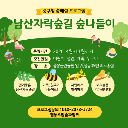 (주말)중구숲해설 남산자락숲길 숲나들이 사진