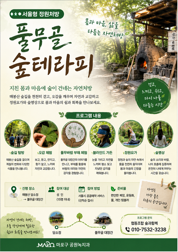(토)마포구숲해설 매봉산 풀무골 숲테라피 