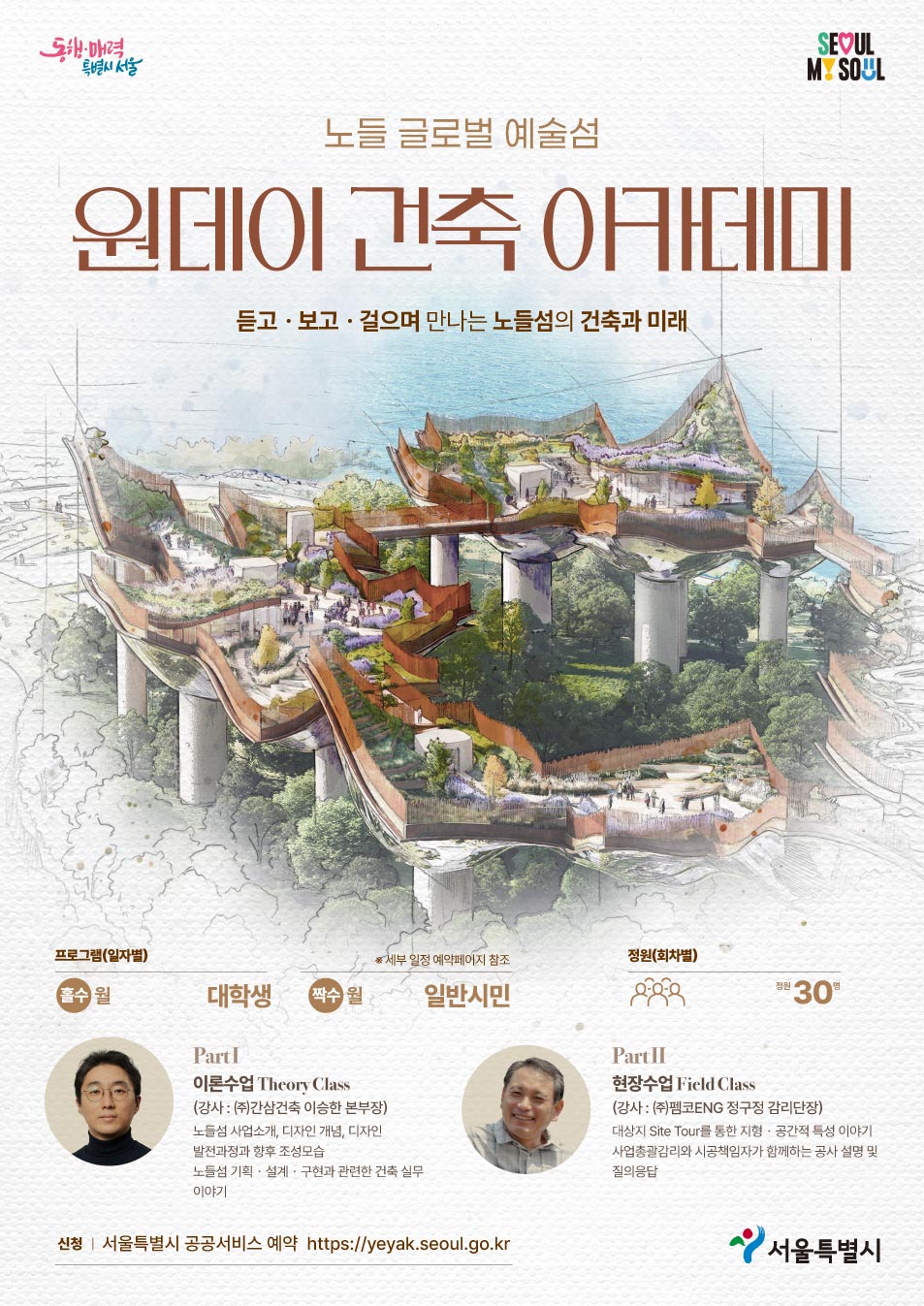노들 글로벌 예술섬 원데이 건축 아카데미