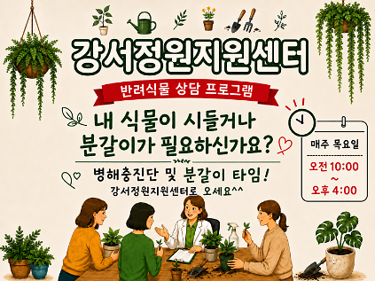 강서정원지원센터 반려식물 분갈이 &amp; 병해충 상담 / 매주 목요일 10시~16시  사진
