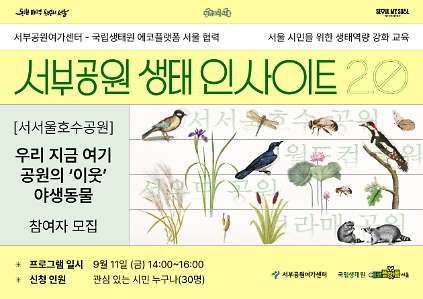 [서서울호수공원]-국립생태원 에코플랫폼 서울 협력 서부공원 생태 인사이트 2.0(우리 지금 여기 공원의 '이웃'야생동물) 사진