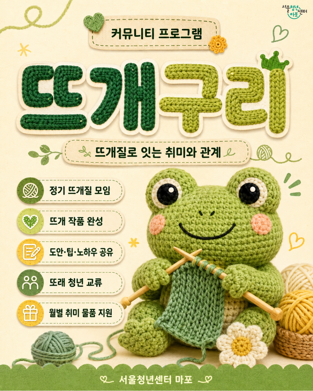[서울청년센터 마포] <뜨개구리> 프로그램 참여자 모집